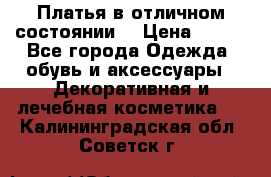 Платья в отличном состоянии  › Цена ­ 750 - Все города Одежда, обувь и аксессуары » Декоративная и лечебная косметика   . Калининградская обл.,Советск г.